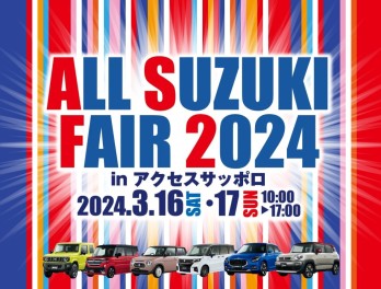 ３月１６日・１７日＋１８日はALL SUZUKI FAIR 2024